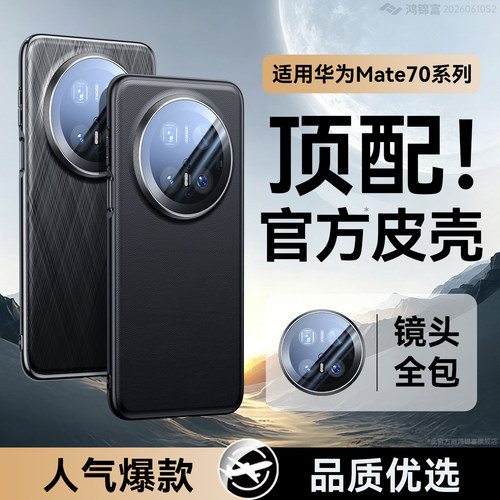Mate70pro官方镜头全包手机壳