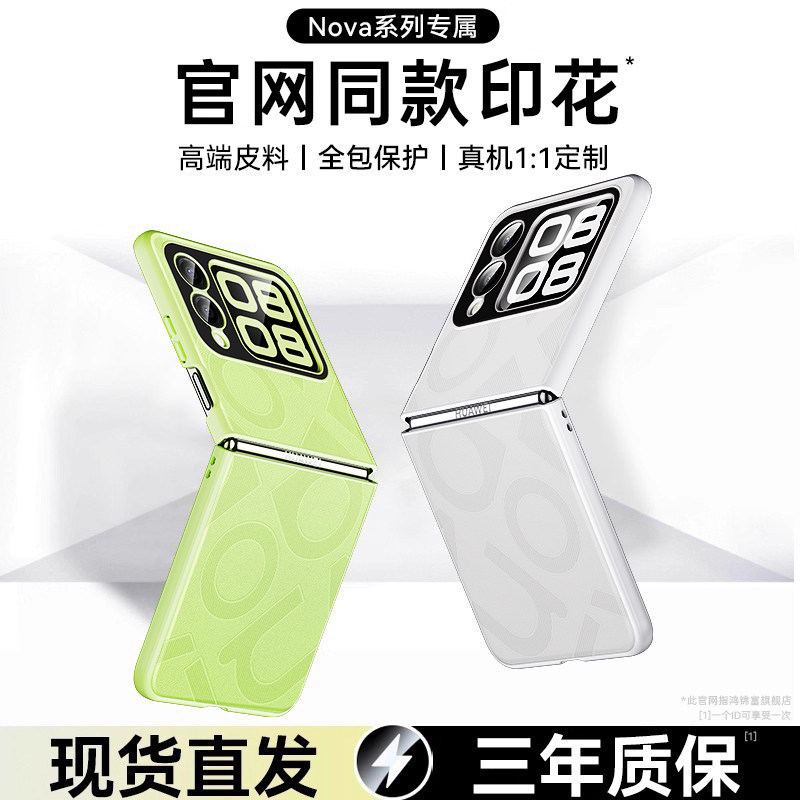 官方同款华为novaflip手机壳