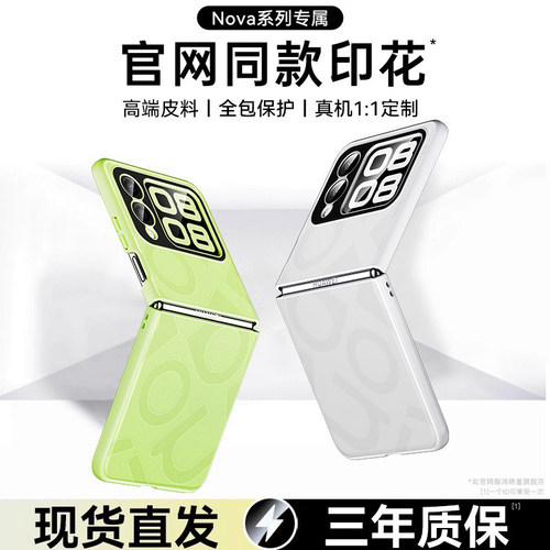 官方同款华为novaflip手机壳