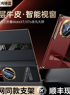 [官方正品]适用华为matext三折叠手机壳新款MateXTs非凡大师保护壳翻盖旋转支架xt真皮镜头中轴全包xts高端男