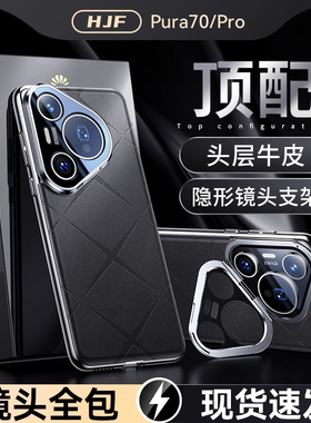官方正品】适用华为Pura70pro手机壳镜头支架pura70Pro+防摔全包保护p70ultra新款超薄高级男女P70真皮保护套