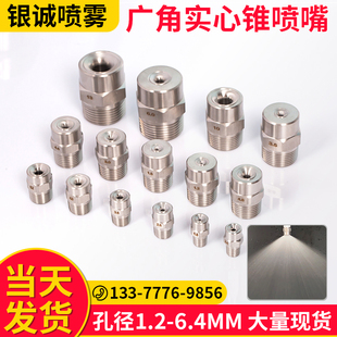 不锈钢广角实心锥形雾化喷嘴高低压加湿喷淋降温除尘工业清洗喷头