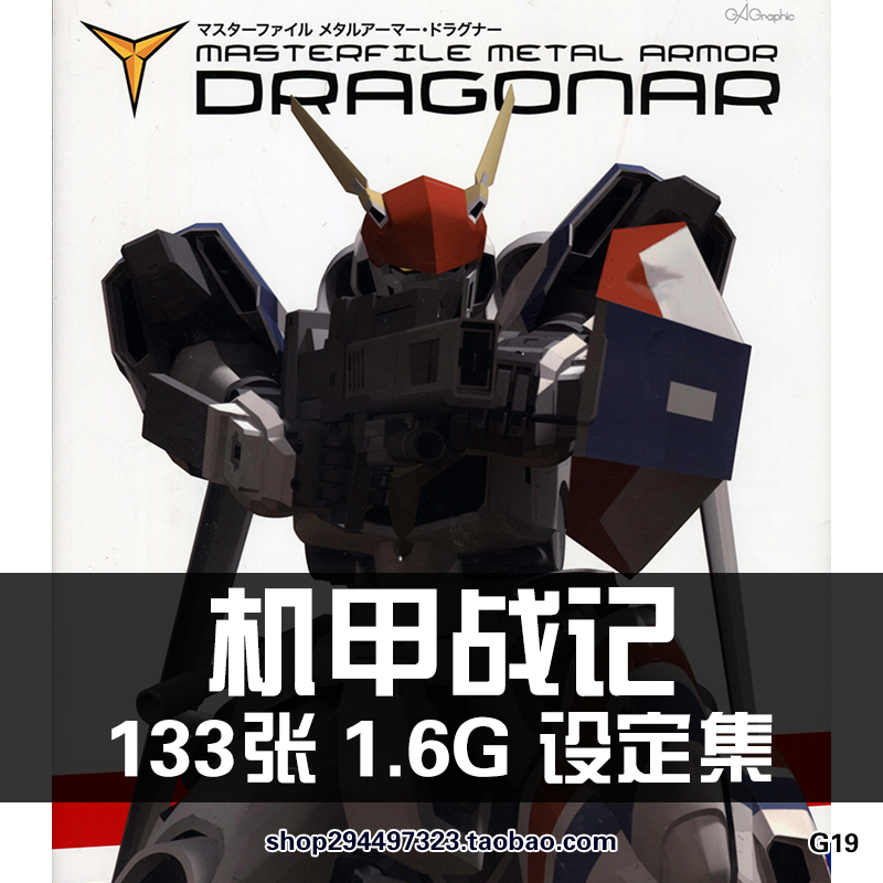 机甲战记Dragonar机械机甲机体美术设定资料原画集线稿手稿素材图