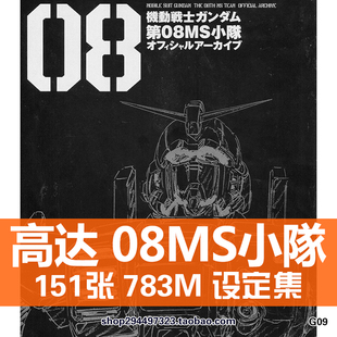 机动战士高达第08MS小队川元利浩线稿原画概念设定集资料素材图片