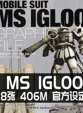 高达MS IGLOO一年战争秘录重力战线设定集原画集线稿插画册素材图