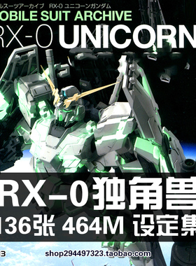 RX-0独角兽机动战士高达UC机体CG插图画册原画设定集素材资料图片