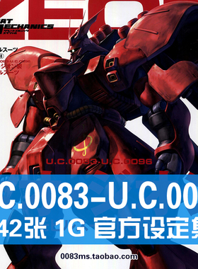 UC0083-UC0096沙扎比刹帝利卡碧尼高达设定集原画集线稿画册素材