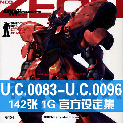 UC0083-UC0096沙扎比刹帝利卡碧尼高达设定集原画集线稿画册素材