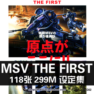 机动战士高达MSV机械战士the first原点设定原画集素材资料图片集