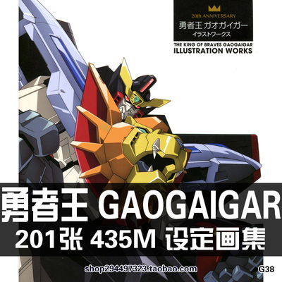 勇者王 GAOGAIGAR 20周年纪念原画集动画册设定集美术CG机甲素材