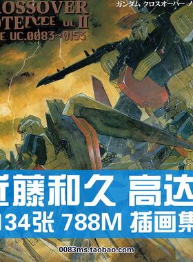 近藤和久日本画师高达机甲插画集插图美术概念原画资料参考素材图