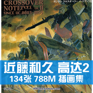 近藤和久日本画师高达机甲插画集插图美术概念原画资料参考素材图