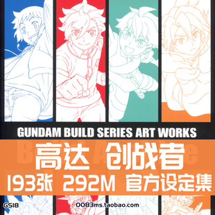 高达BF创战者try创形者系列设定集原画集插画册美术资料素材图片