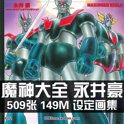 永井豪魔神Z凯撒大全百科图鉴图录原画集设定集线稿手稿素材资料