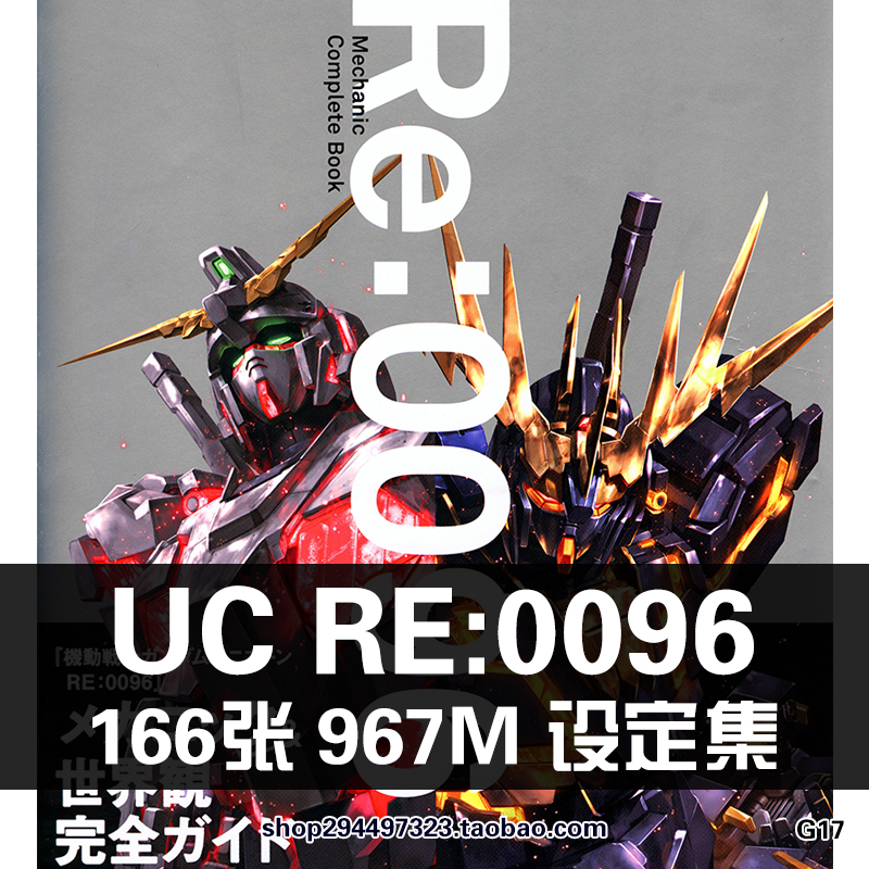 独角兽UC Re0096机动战士Gundam Unicorn原画设定集线稿分镜素材