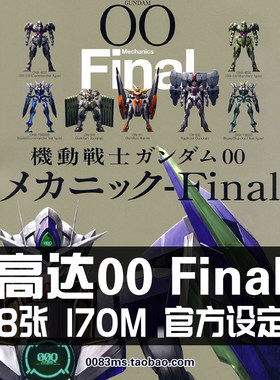 机动战士高达00 Final设定集原画集能天使敢达线稿MS插画册素材图