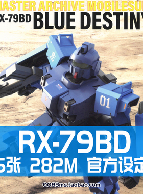 机动战士终极档案RX-79BD蓝色命运设定集原画集插画册素材资料图