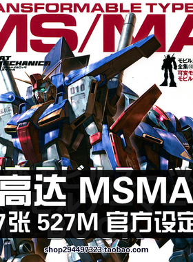 Great Mechanics可变形转换形态MS & MA高达原画设定集素材资料图