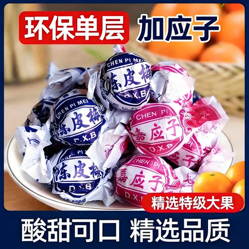 陈皮梅加应子官方旗舰店正品广东老字号蜜饯果干零食休闲食品小吃