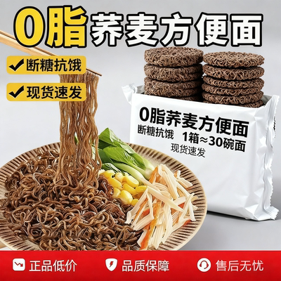 冷卡0脂荞麦面方便面泡面粗粮杂粮面条代餐主食拌面免煮速食食品