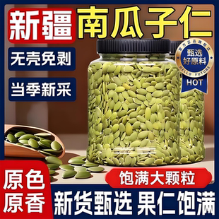 正宗生熟南瓜子仁新疆阿勒泰2025新货南瓜子仁旗舰店南瓜籽独立小
