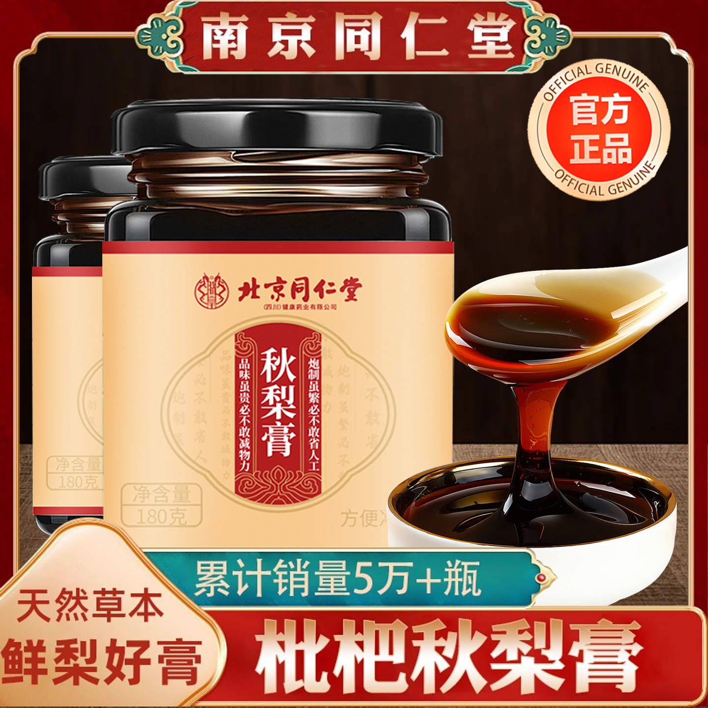 北京同仁堂枇杷秋梨膏润肺止咳正宗川贝枇杷秋梨膏官方旗舰店官方