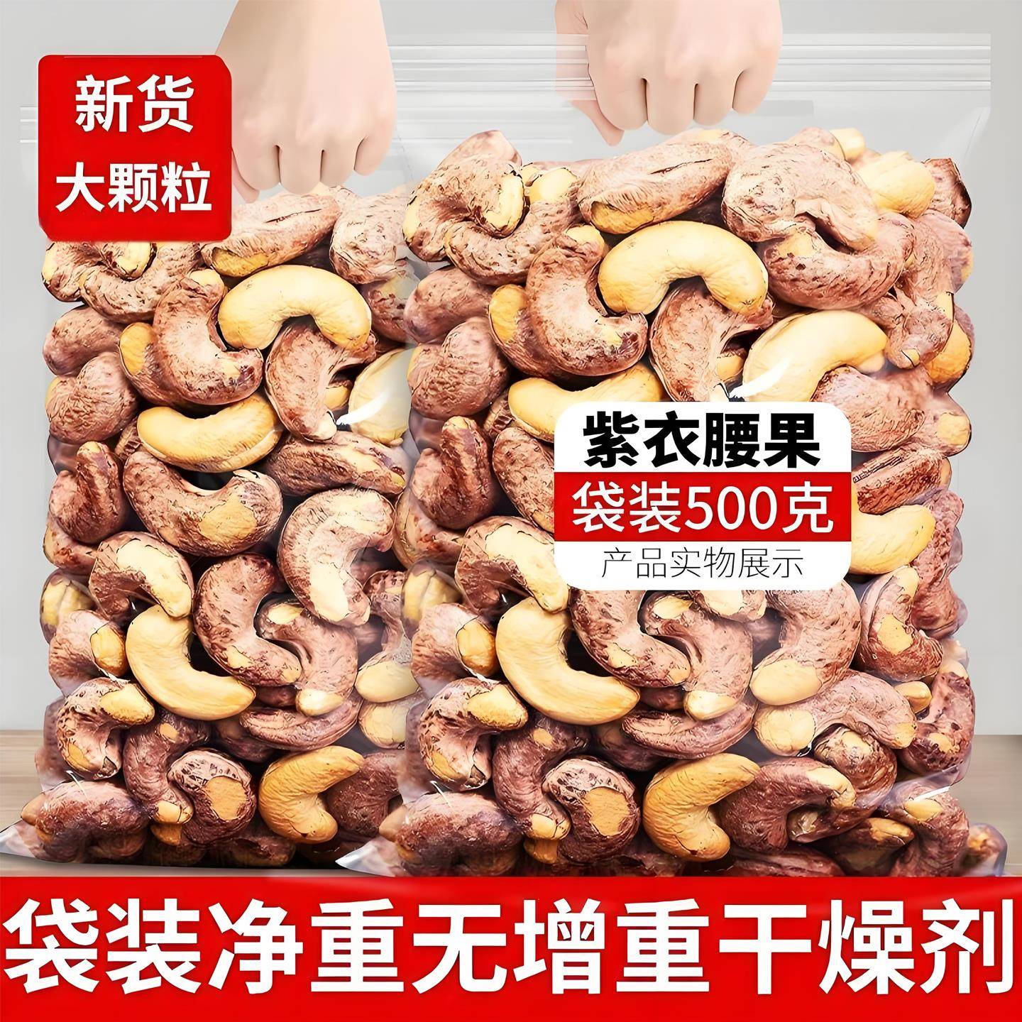 新货紫皮大腰果仁带衣盐焗500g散装越南特产坚果原味干果零食官方