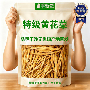 金针黄花菜干货特级旗舰店2025年新货农家日晒无熏硫煲汤食材500g