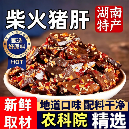 农科院柴火猪肝湖南平江特产香辣味烟熏下酒菜熟食品休闲零食小吃