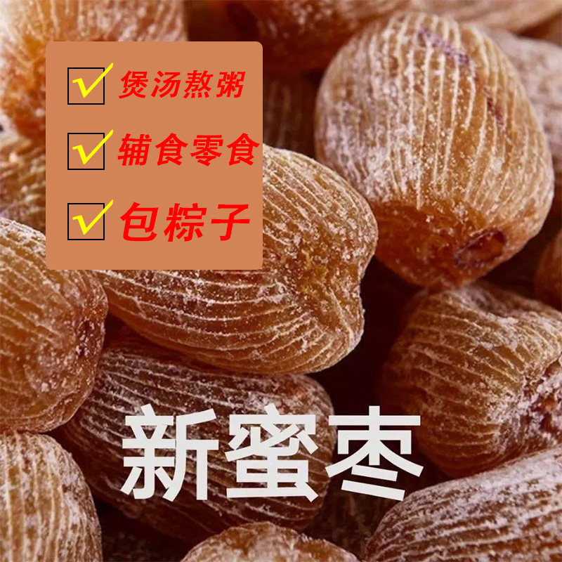 无核蜜枣煲汤用特级山西老式特大金丝密枣喜糖煮粥包粽子阿胶蜜枣