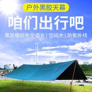 天猴户外野营黑胶格纹全遮光天幕帐篷布铝合金超大防水晒沙滩遮阳