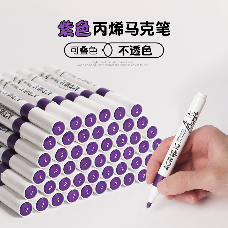 紫色丙烯马克笔单支自选