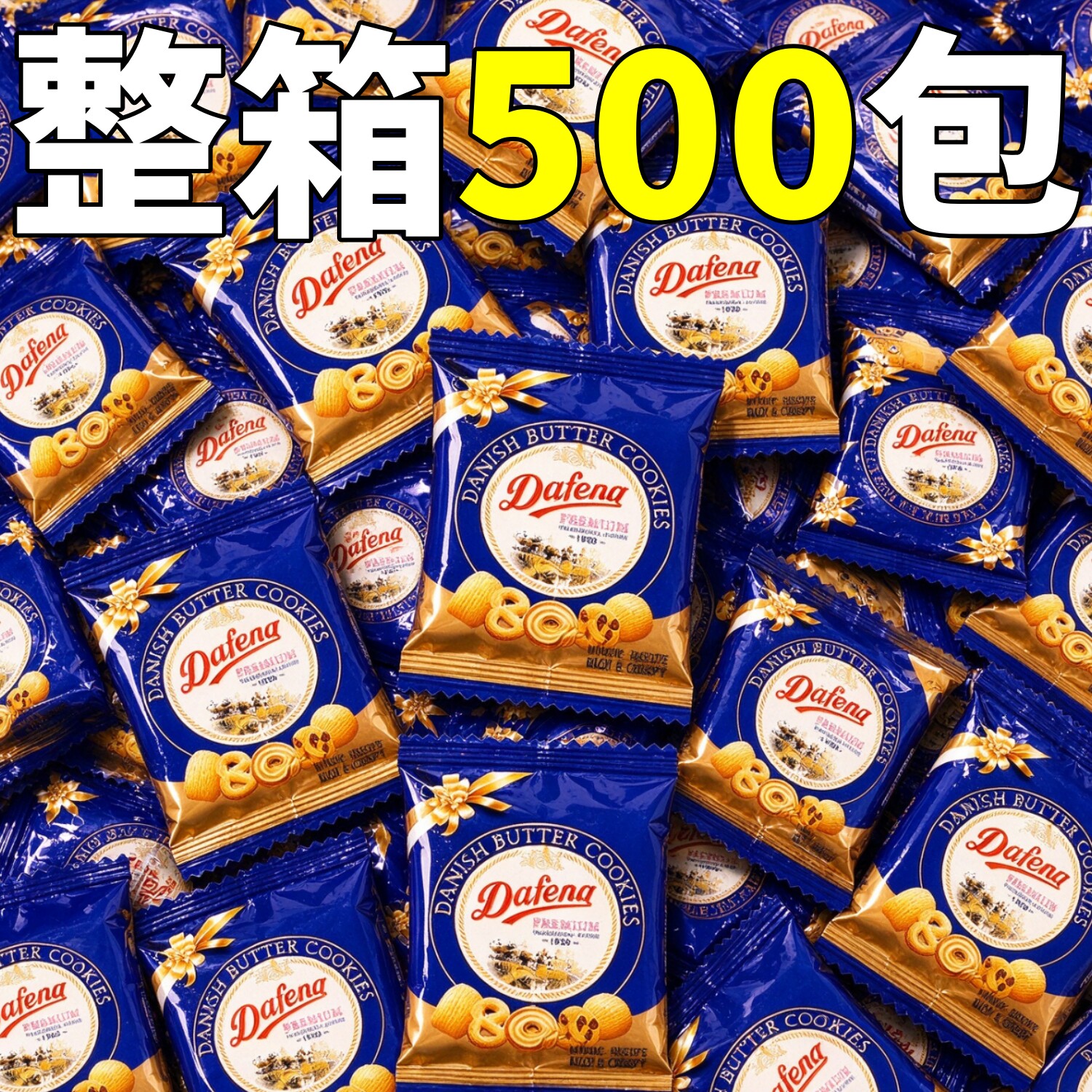 丹麦风味曲奇饼干整箱批单独小包装零食过节休闲追剧茶点棋牌室发