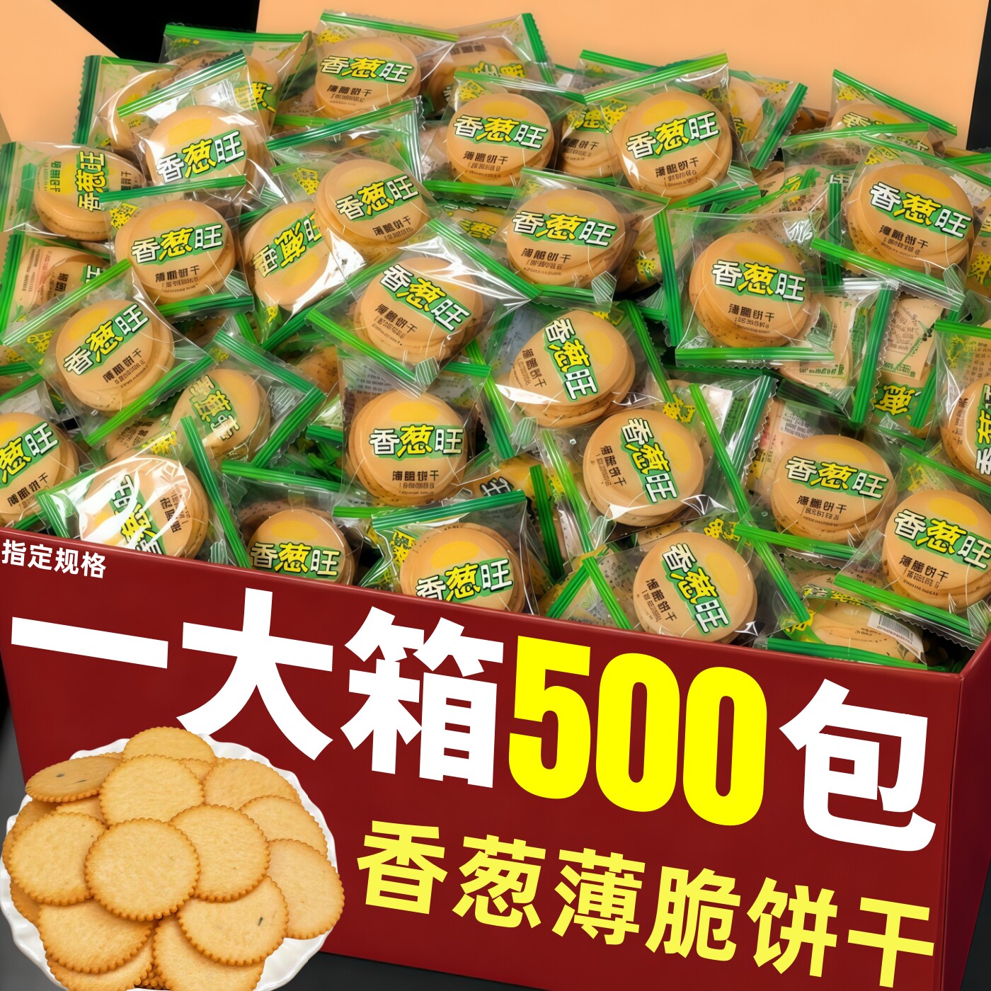 香葱味薄脆饼干整箱发散装袋装批独立包装小零食葱油鸡片薄饼商用