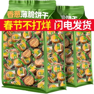 香葱薄脆饼干单独小包装薄脆饼干葱油散装酥脆零食整箱批旗舰店发