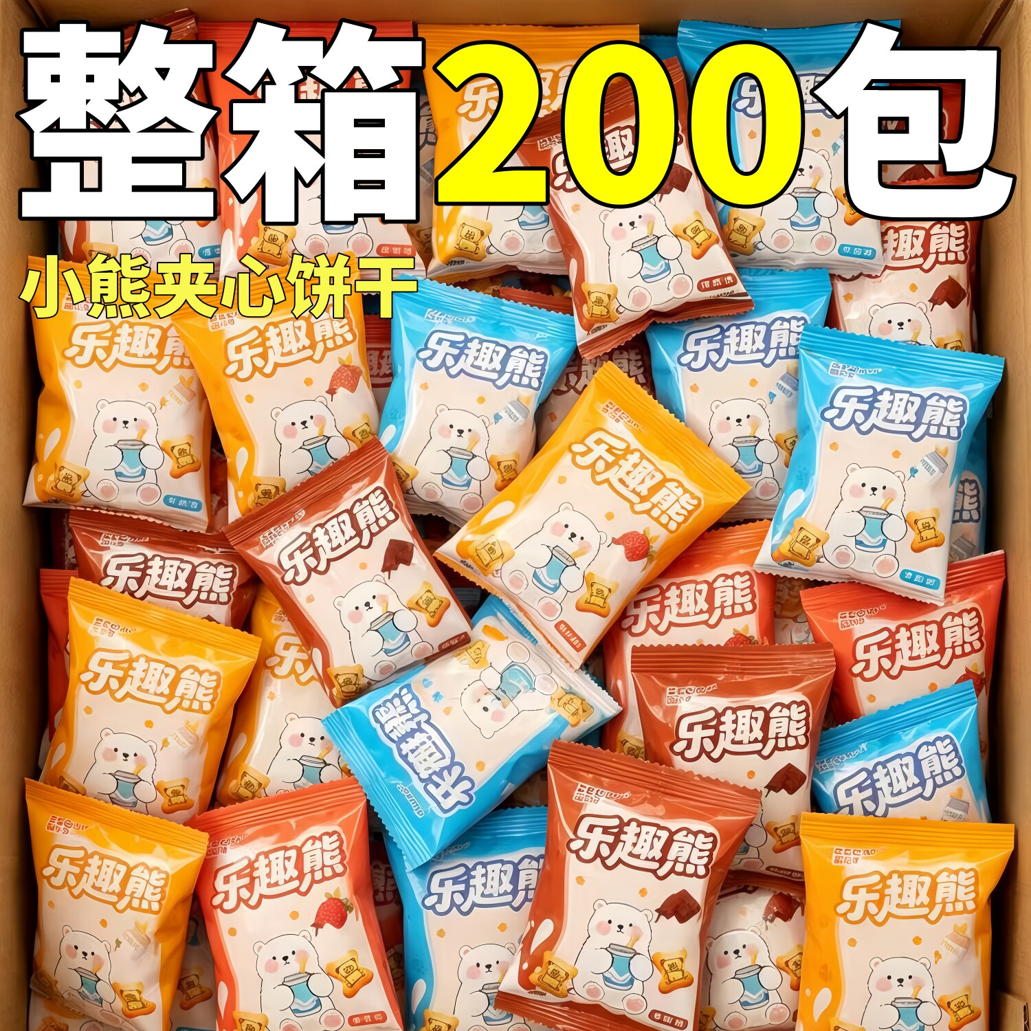 小熊夹心饼干注心整箱批袋装独立包装儿巧克力味休闲小零食童发
