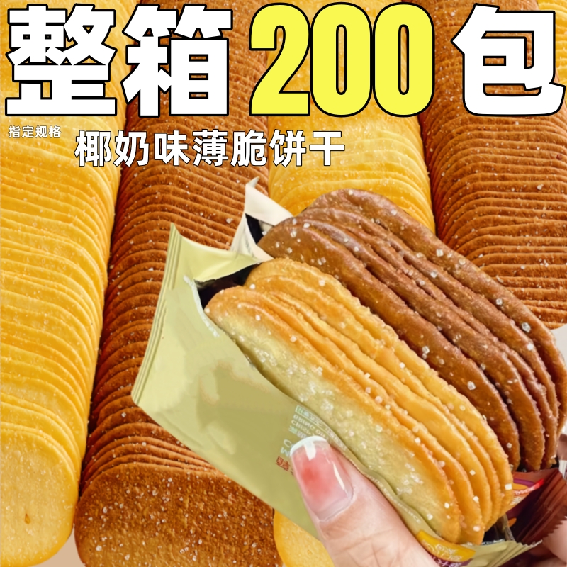 椰奶味薄脆饼干早餐独立包装巧克力味整箱批散装小吃休闲追剧代餐