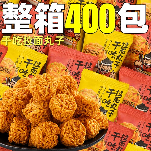 干吃拉面丸子干脆面整箱批独立包装方便面酥脆商用膨化小零食发