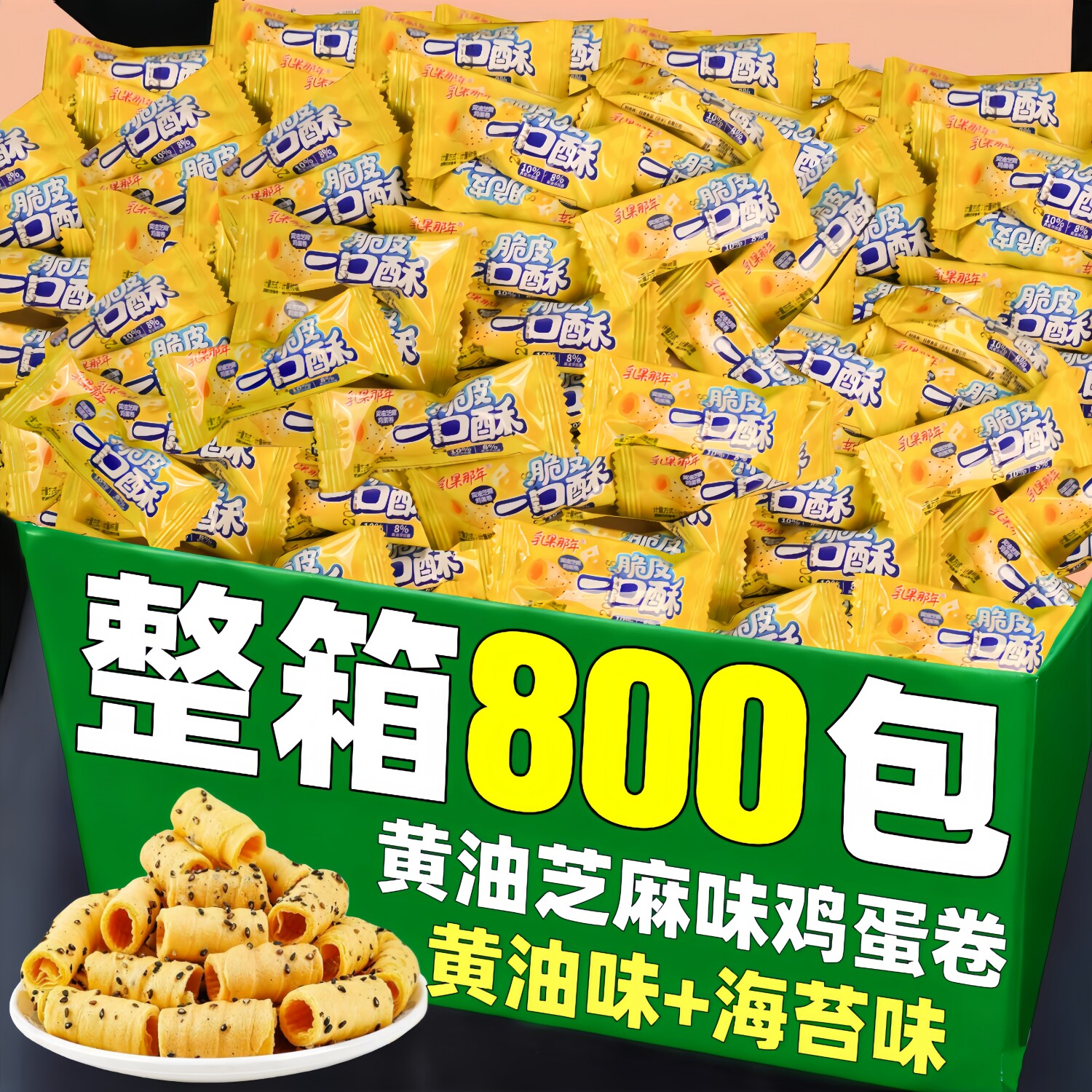 黄油芝麻鸡蛋卷脆皮一口酥饼干独立包装蛋黄卷整箱批休闲小零食发