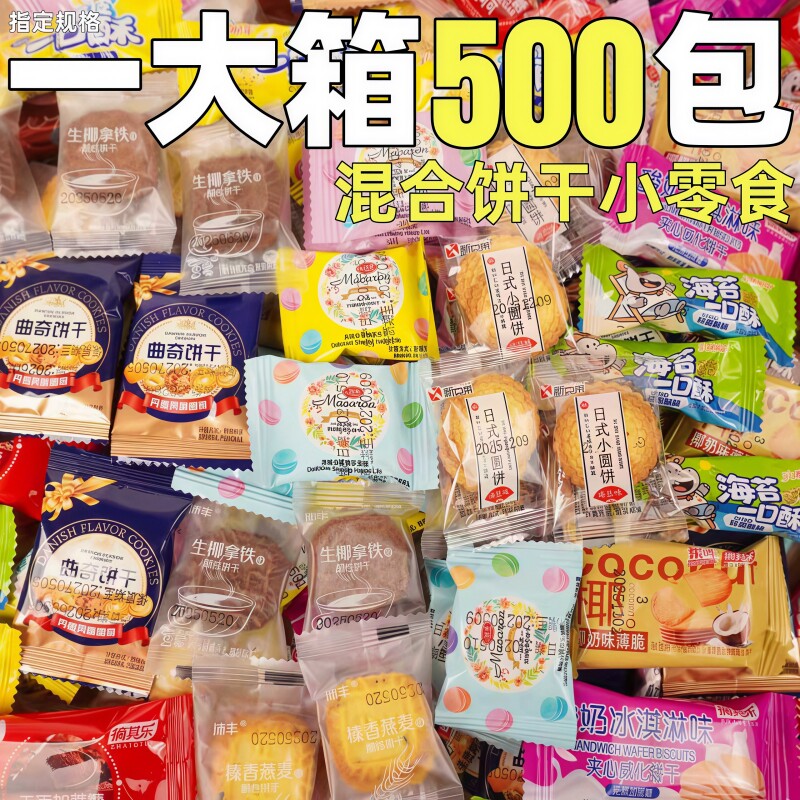 混合饼干小零食整箱批小包装袋装曲奇饼干蛋糕店商用装饰小饼干发