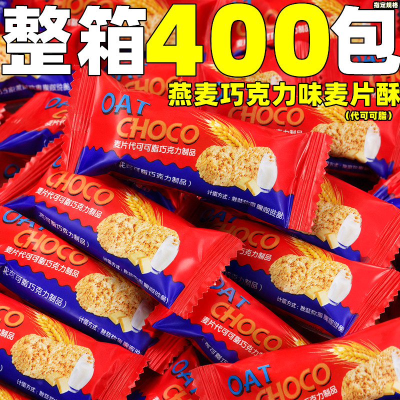 燕麦巧克力味麦片酥整箱批酥脆结婚代可可脂糖果商用早餐能量棒发