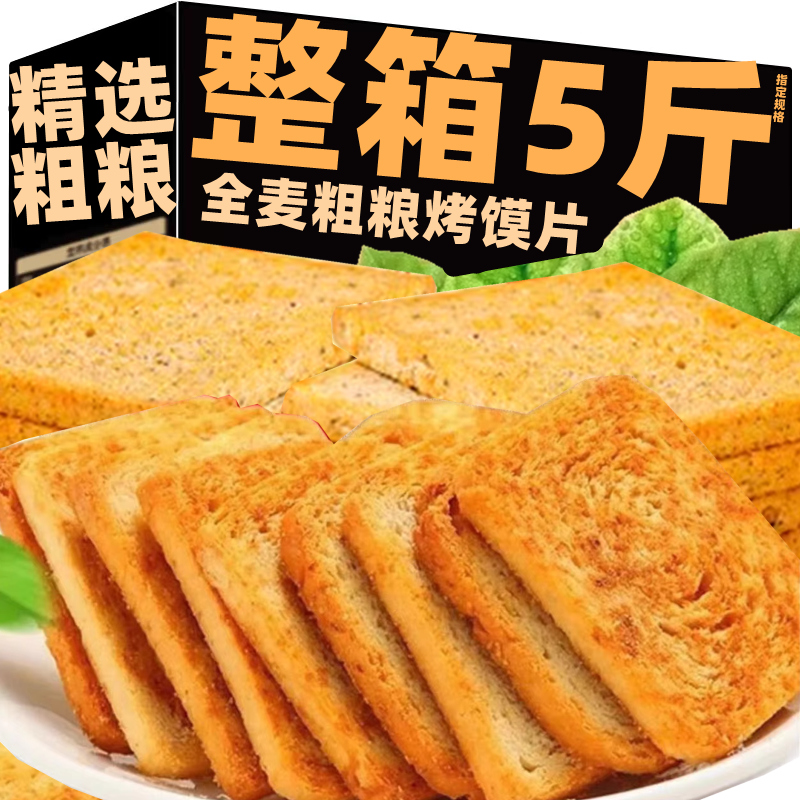 全麦粗粮烤馍片早餐代餐饼干