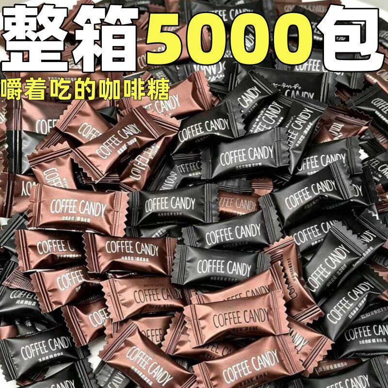 咖啡糖豆单独小包装醇香整箱批咀嚼酒店混合摆台追剧糖果零食发x