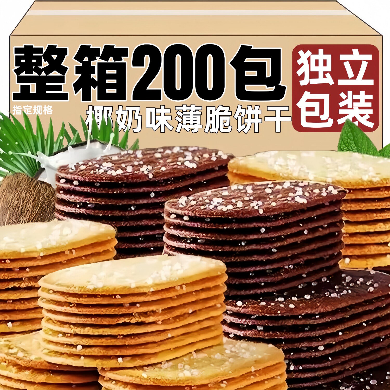 椰奶味薄脆饼干独立袋装零食整箱批散装老式糖粒前台商用小包装发