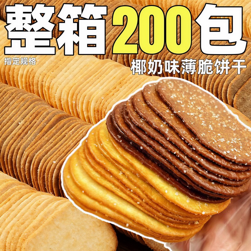 椰奶味薄脆饼干整箱批小包装酥脆饼干老式糖粒聚会摆台小吃零食发