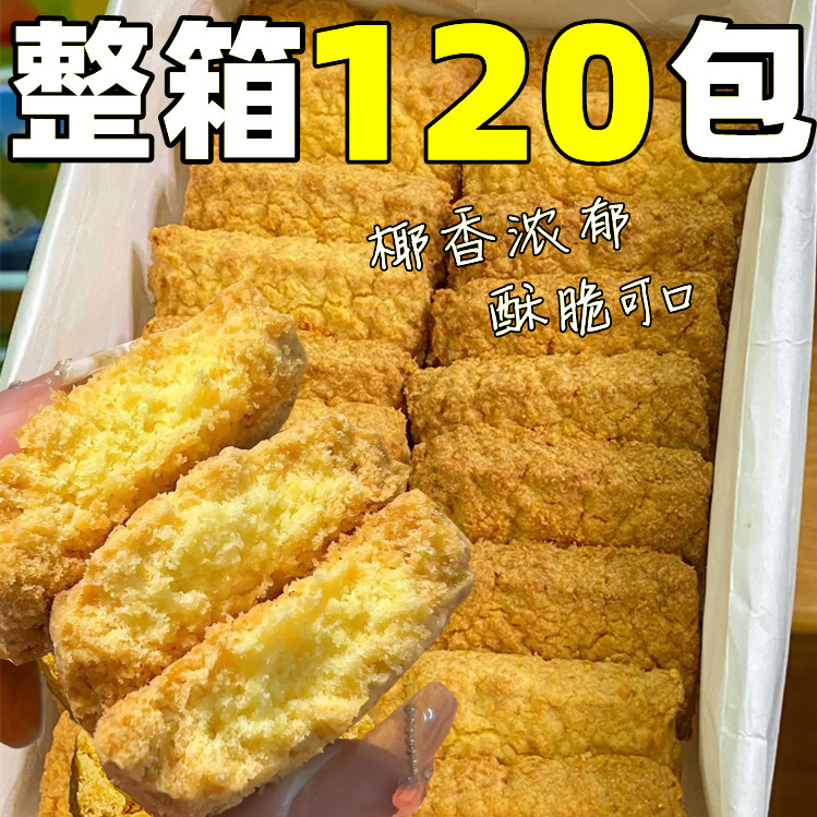 黄油椰子酥椰蓉饼干独立包装曲奇整箱批办公室休闲小零食糕点发
