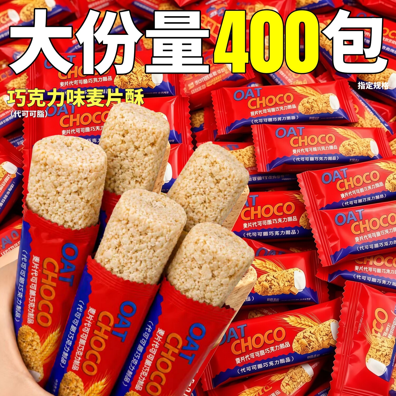 巧克力味燕麦酥麦片整箱批袋装独立包装代可可脂婚庆喜糖零食发