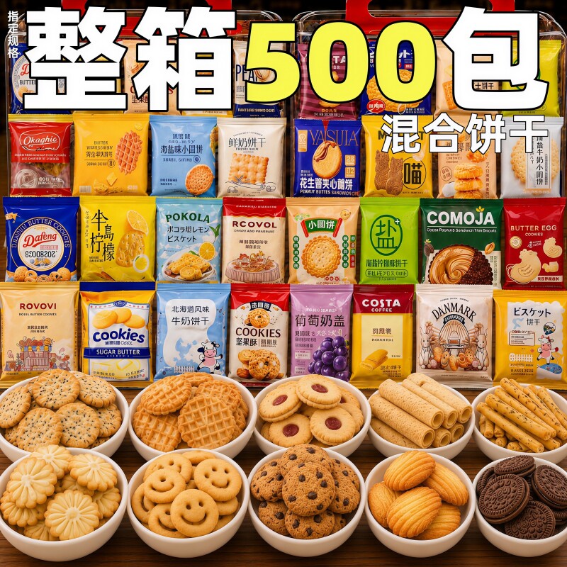 混合饼干休闲食品整箱批小包装酥性曲奇饼干早餐代餐解馋小零食发图片