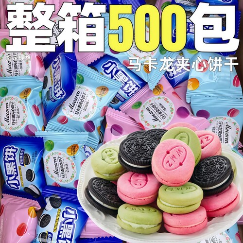 马卡龙夹心饼干整箱批小包装曲奇饼干前台招待休闲商用甜点零食发