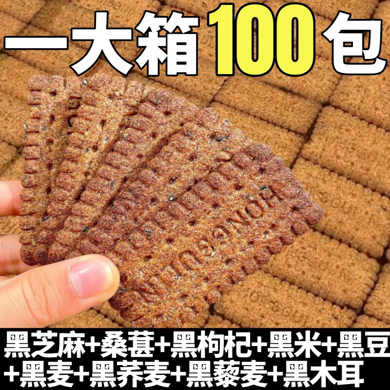 九黑藜麦谷物饼干蔗糖单独小包装高纤9黑全麦粗粮酥性饼干零食无